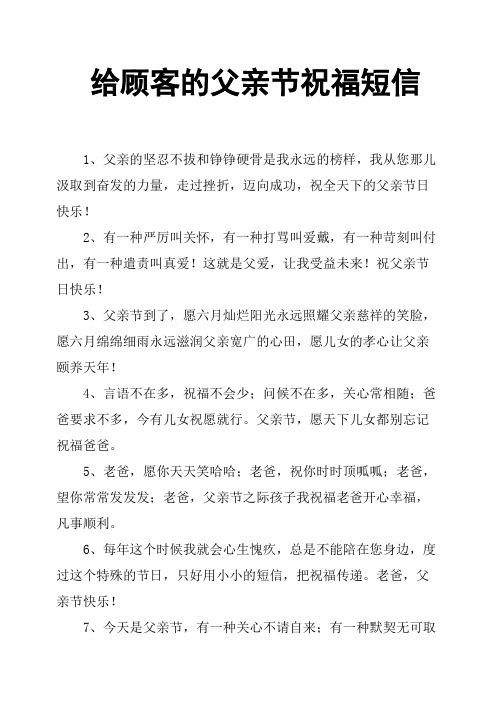 给顾客的父亲节祝福短信