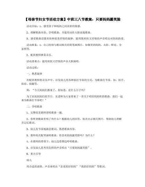 【母亲节妇女节活动方案】中班三八节教案：只要妈妈露笑脸