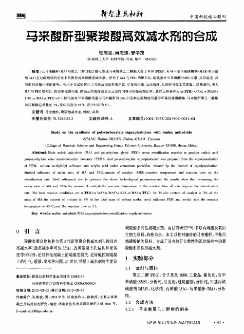 马来酸酐型聚羧酸高效减水剂的合成