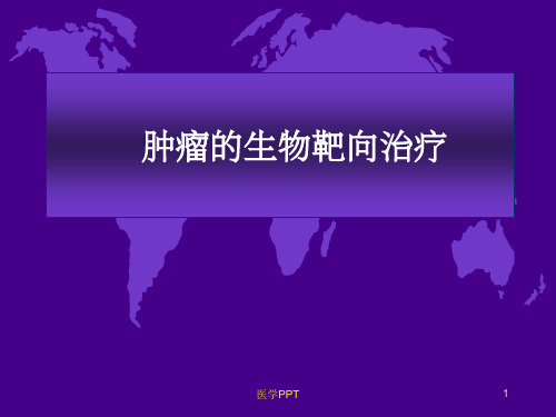 《肿瘤分子靶向治疗》PPT课件