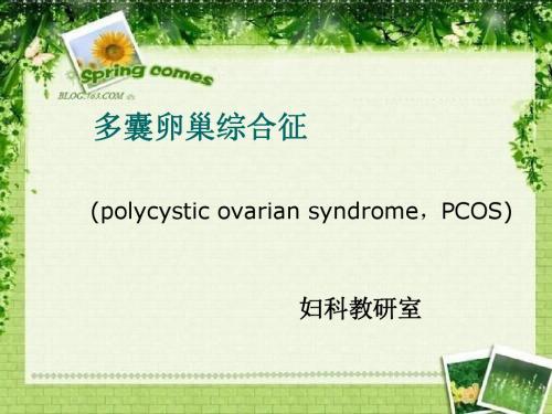 多囊卵巢综合征