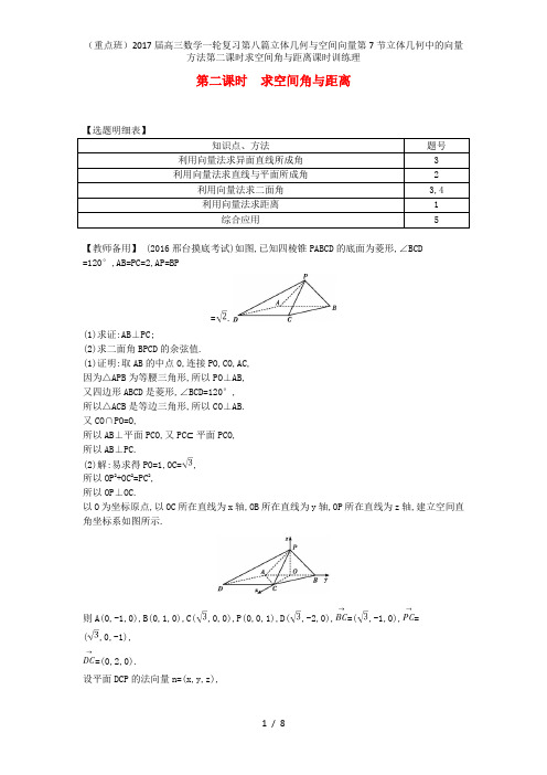 (重点班)高三数学一轮复习第八篇立体几何与空间向量第7节立体几何中的向量方法第二课时求空间角与距离课