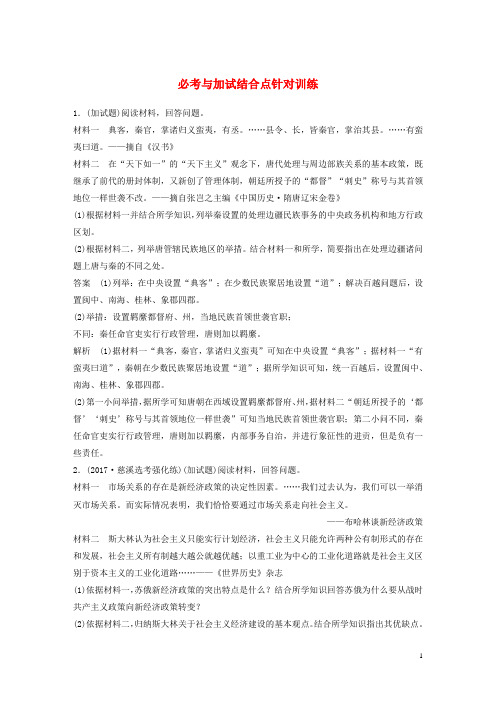 (浙江选考)2019版高考历史一轮总复习专题二十三题型突破与解题规范必考与加试结合点针对训练
