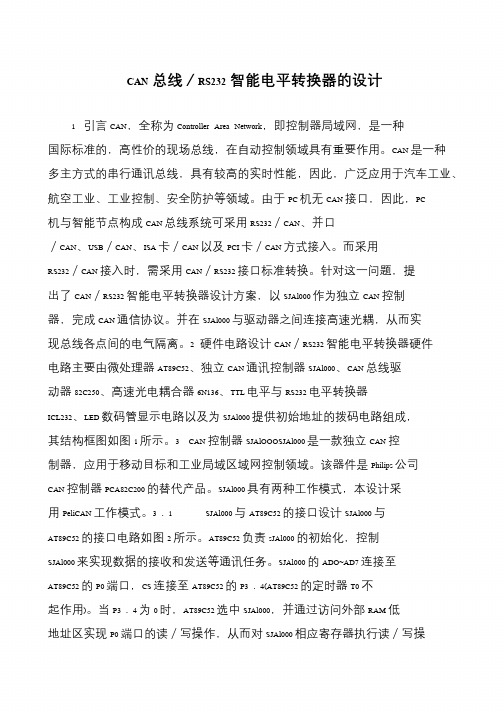 CAN总线／RS232智能电平转换器的设计