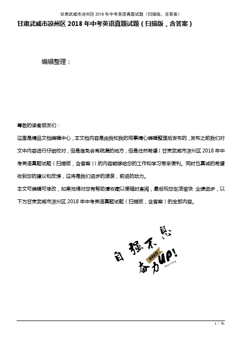 甘肃武威市凉州区中考英语真题试题(扫描版,含答案)(2021年整理)