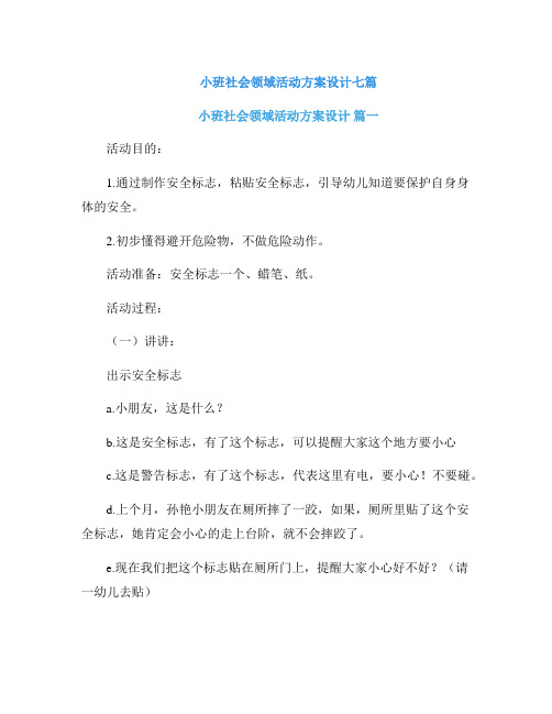 小班社会领域活动方案设计七篇