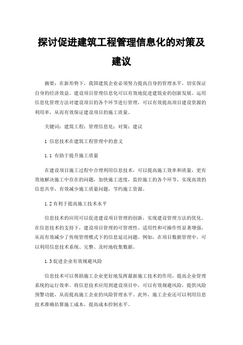探讨促进建筑工程管理信息化的对策及建议