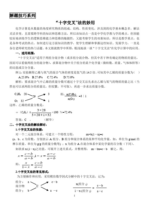 “十字交叉”法的妙用
