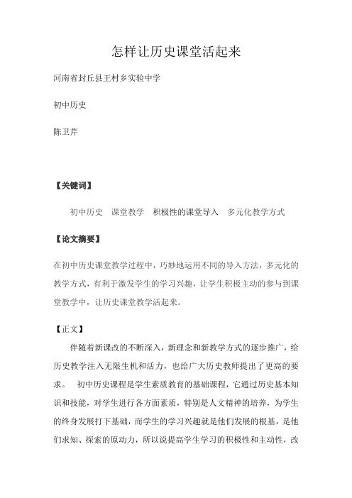 让历史课堂活起来