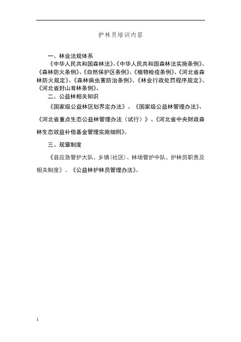 护林员培训内容