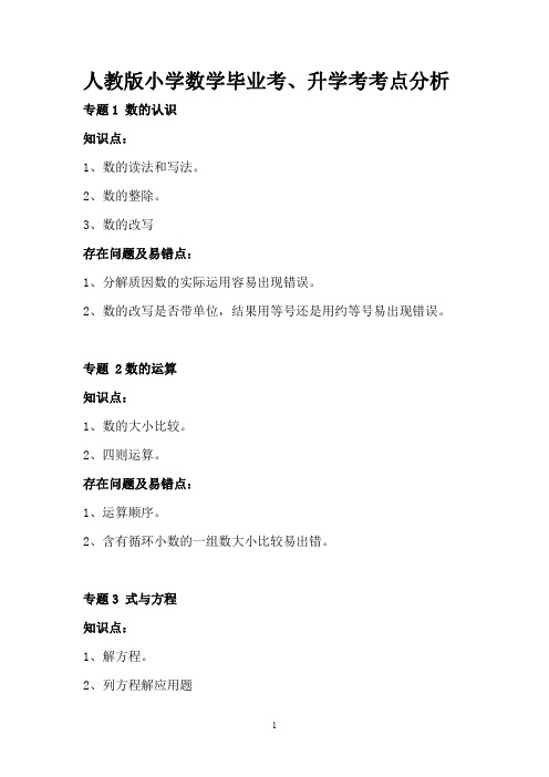 人教版小学数学毕业考、升学考考点分析