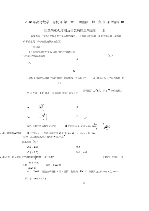 2018年高考数学一轮复习第三章三角函数、解三角形课时达标18任意角和弧度制及任意角的三角函