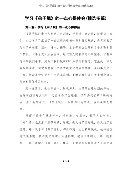 学习《弟子规》的一点心得体会分享(精选多篇)