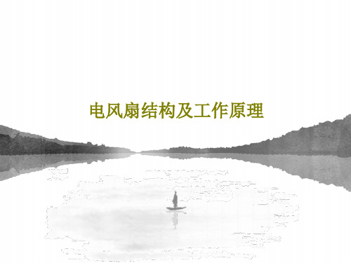 电风扇结构及工作原理22页PPT