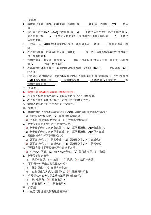 第5章 新陈代谢引论与生物氧化习题