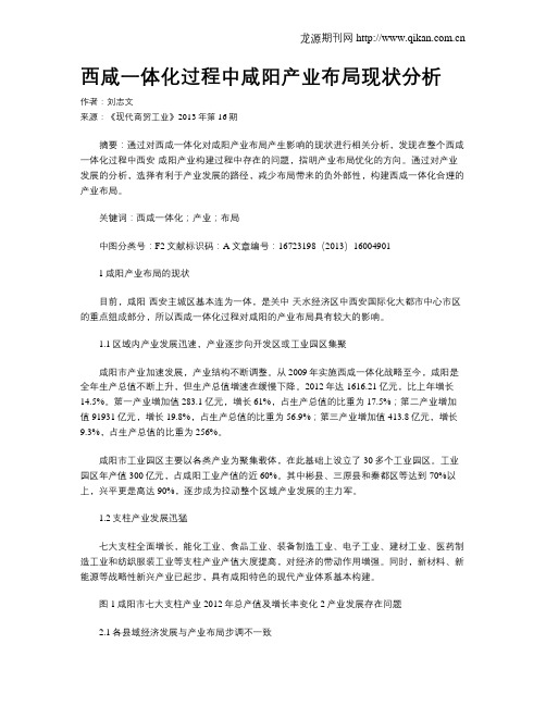 西咸一体化过程中咸阳产业布局现状分析