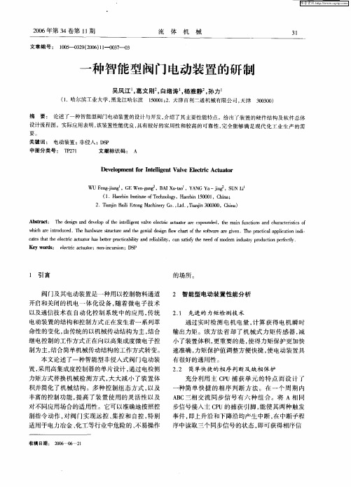 一种智能型阀门电动装置的研制