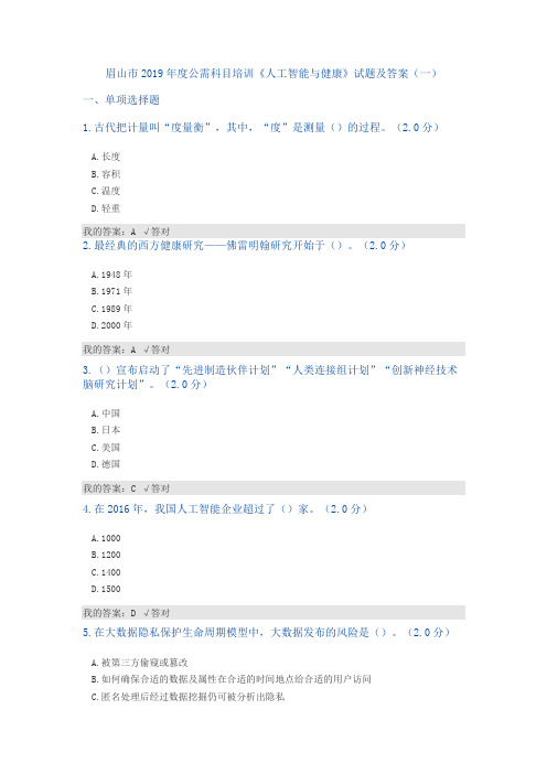 公需科目：2019年人工智能和健康试题和答案一.doc