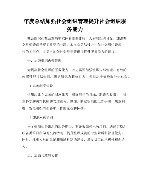 年度总结加强社会组织管理提升社会组织服务能力