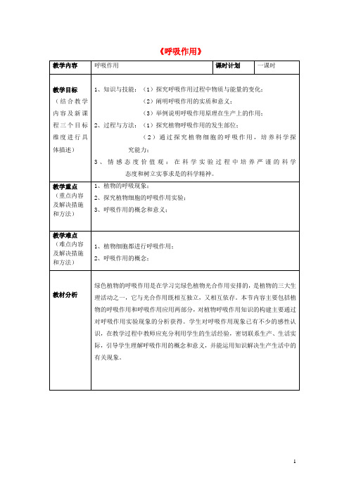 七年级生物上册第3单元第5章绿色开花植物的生活方式第2节呼吸作用教案新版北师大版