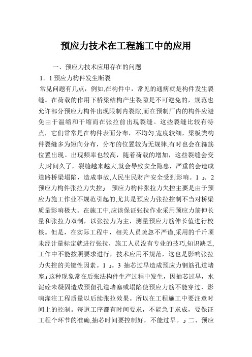 预应力技术在工程施工中的应用