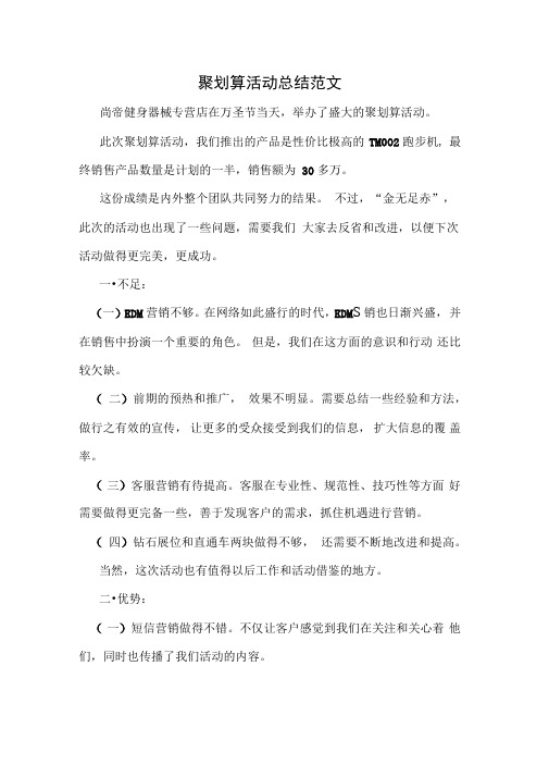 聚划算活动总结范文