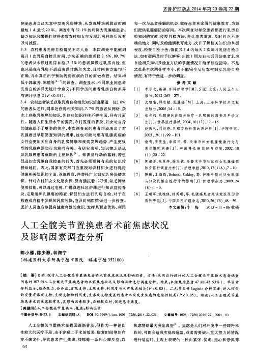 人工全髋关节置换患者术前焦虑状况及影响因素调查分析