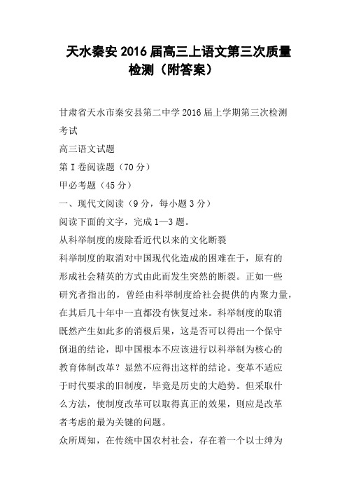 天水秦安2016届高三上语文第三次质量检测附答案