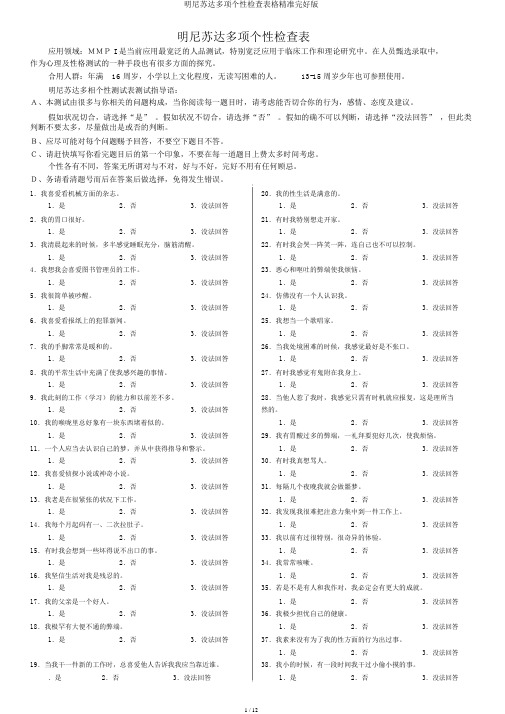 明尼苏达多项个性调查表格精确完整版
