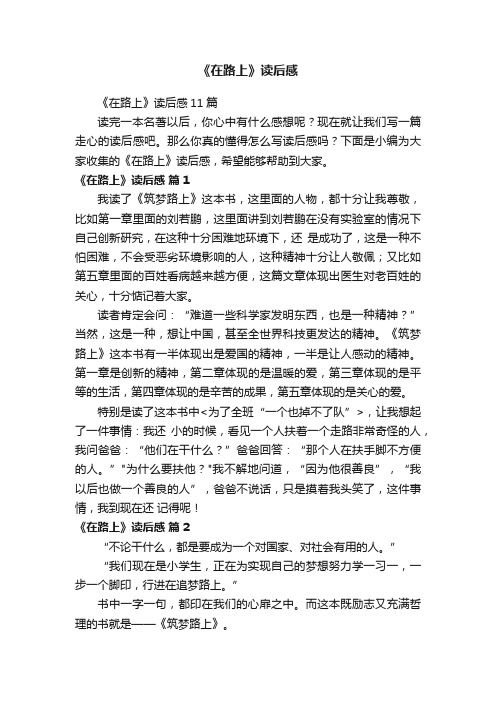 《在路上》读后感