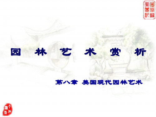 园林艺术赏析 第08章 美国现代园林艺术