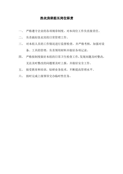 14、洗衣房班组长岗位职责