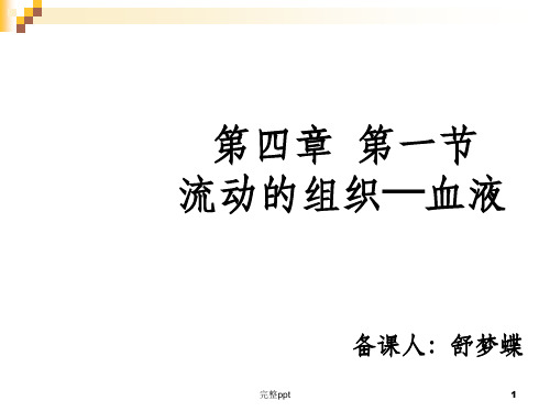 流动的组织-血液PPT