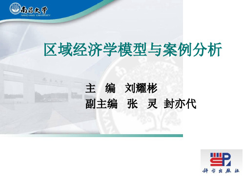 区域经济学模型与案例分析