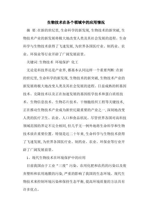 生物技术在各个领域中应用情况