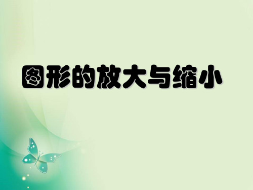 六年级上册数学课件-6.1.1 图形的放大与缩小 ︳冀教版( ) (共19张PPT) 课件 