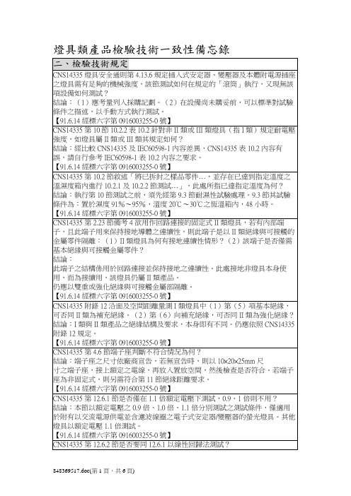 灯具类产品检验技术一致性备忘录-经济部标准检验局