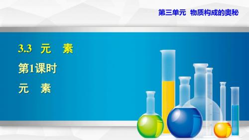 部编人教版九年级化学上册第3单元 物质构成的奥秘 3.3.1 元素【创新课件】