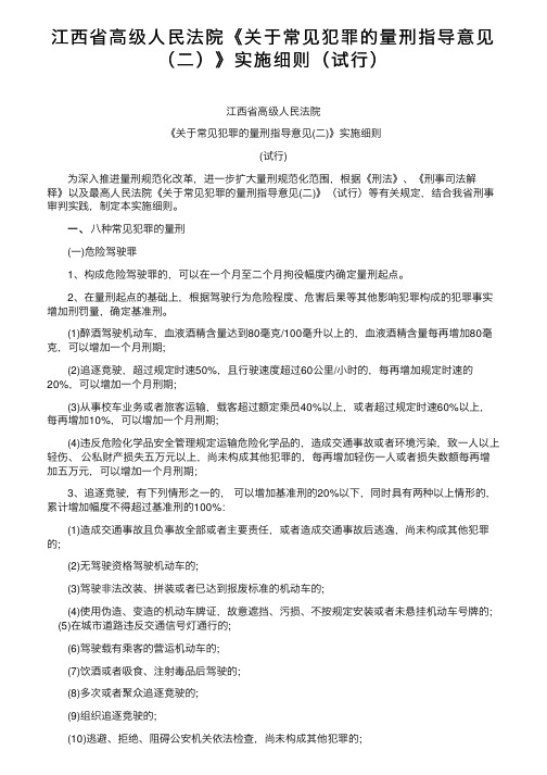 江西省高级人民法院《关于常见犯罪的量刑指导意见（二）》实施细则（试行）