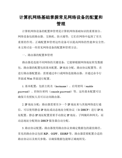 计算机网络基础掌握常见网络设备的配置和管理