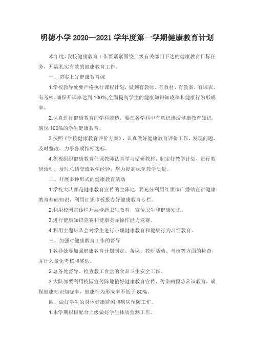 明德小学2020—2021学年度第一学期健康教育计划