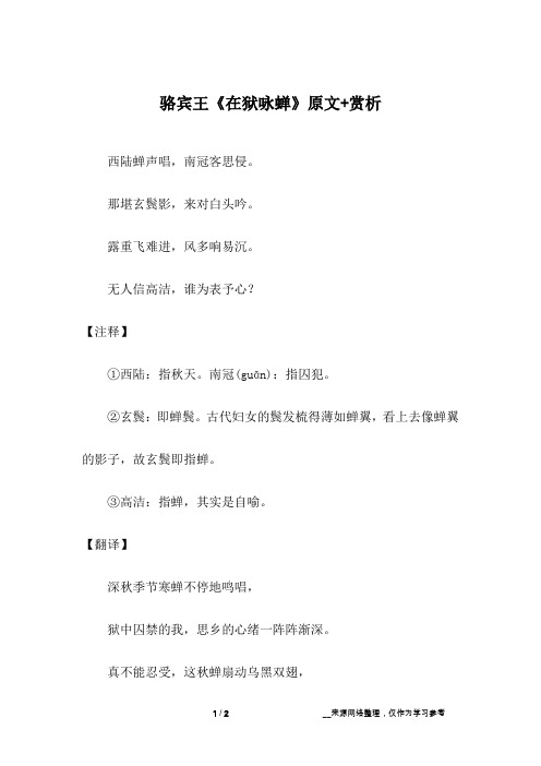 骆宾王《在狱咏蝉》原文+赏析