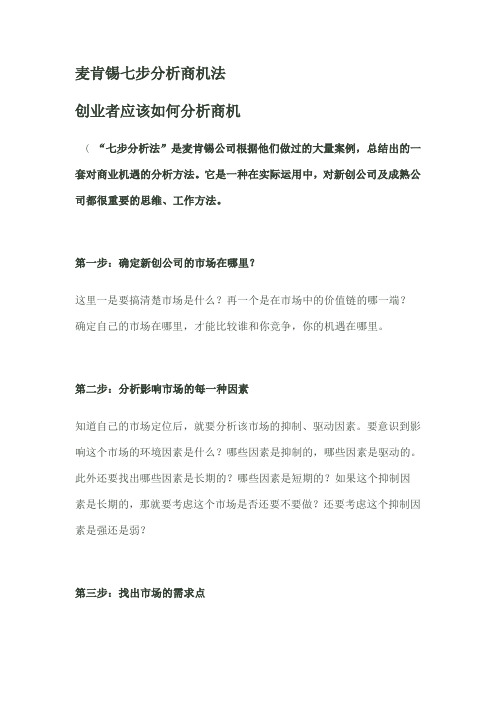 麦肯锡七步分析商机法