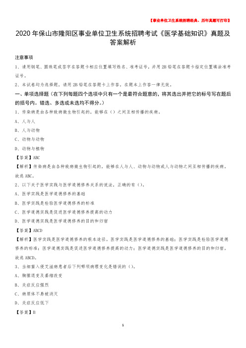 2020年保山市隆阳区事业单位卫生系统招聘考试《医学基础知识》真题及答案解析