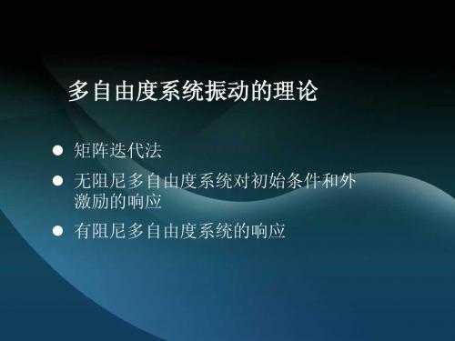 机械振动学