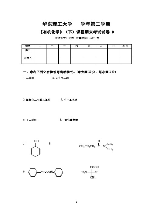(19)--学年二学期有机化学下期末试卷D卷
