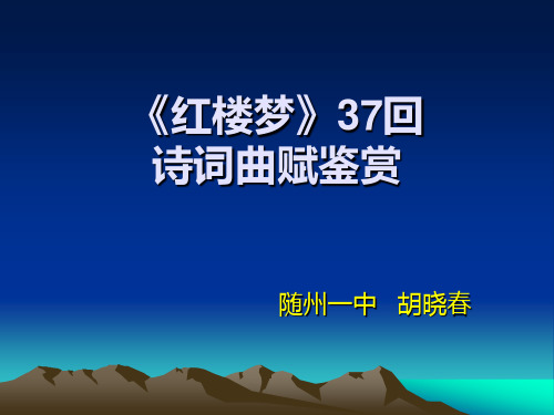 红楼梦》37回诗词曲赋鉴赏