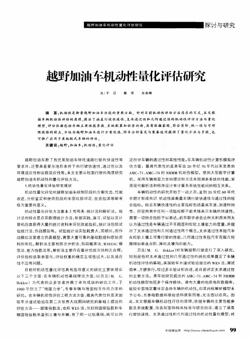 越野油车机动性量化评估研究