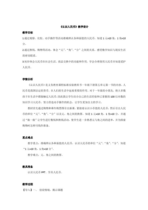 小学数学_《认识人民币》教学设计学情分析教材分析课后反思
