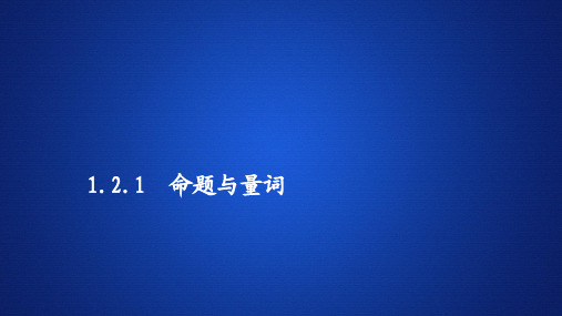 新教材人教B版必修第一册 1.2.1 命题与量词 课件(44张)